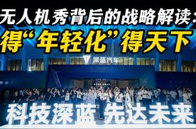 无人机秀背后的战略解读：得“年轻化”得天下