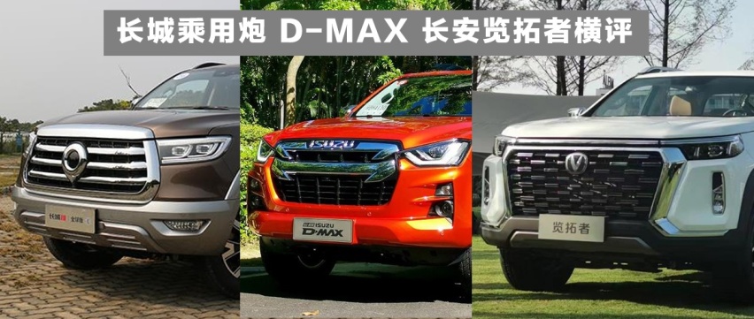 长城炮、D-MAX、长安览拓者横评，新世代家用皮卡，谁值得买？