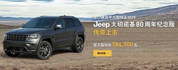 Jeep大切诺基80周年纪念版正式开售 售价58.49万元