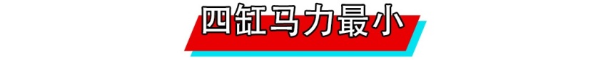 缸数越多越牛？卖200万的3缸车要哭晕了！