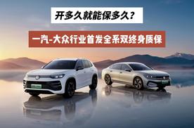 开多久就能保多久？一汽-大众行业首发全系双终身质保