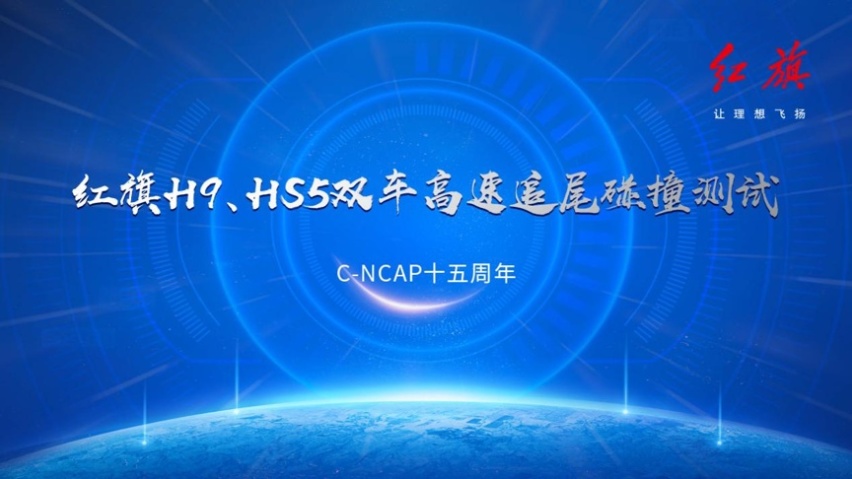 为何红旗H9、HS5能顺利通过全球首次公开双车高速追尾碰撞测试？
