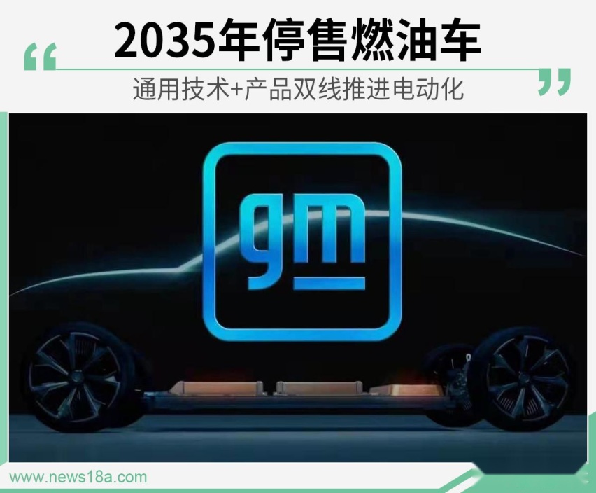重注中国市场 通用2035年停售燃油车 加速电动化