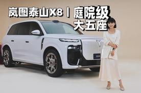 涵公子驾道|岚图泰山X8品鉴：“庭院级”宽敞是基本修养