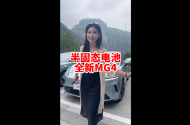 半固态电池全新MG4 解决你的用车焦虑