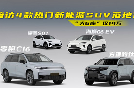15万级新能源SUV落地价大比拼！“6座中大型”仅14万，没对手了？