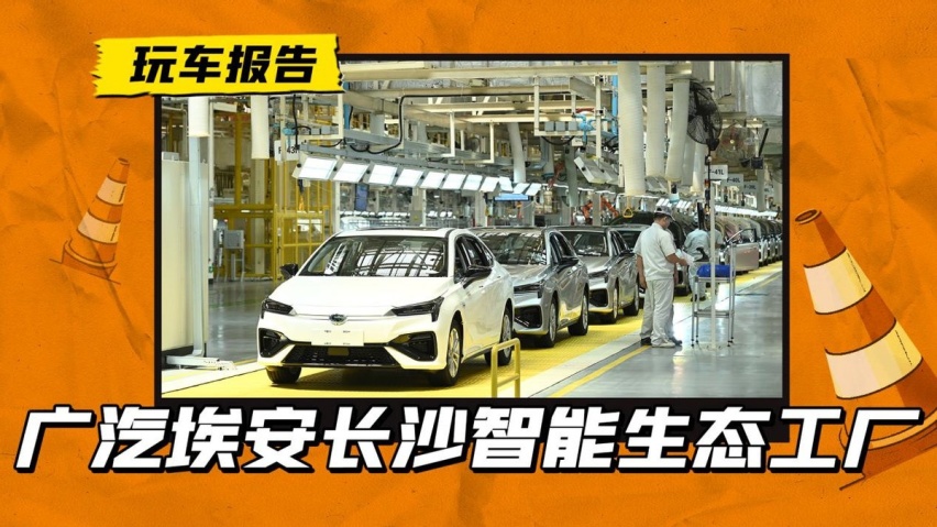 汽车工厂成为长沙新晋网红打卡地，广汽埃安是如何做到的？