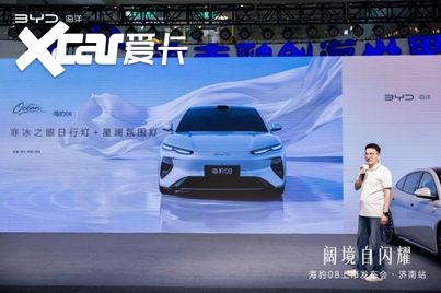 阔境自闪耀 —— 海豹08上市发布会正式登陆泉城济南
