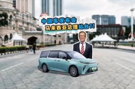 中国车发布会，马来西亚总理竟然站台？