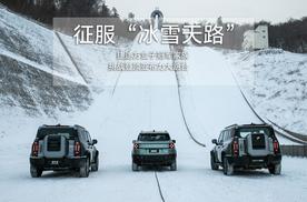 征服“冰雪天路” 捷途方盒子冠军家族挑战登顶亚布力大跳台