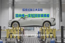 红旗的三大实验室，竟然还藏着国内唯一的高原风洞实验