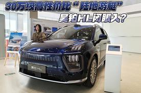 30万级高性价比“陆地游艇”昊铂HL闭眼入？