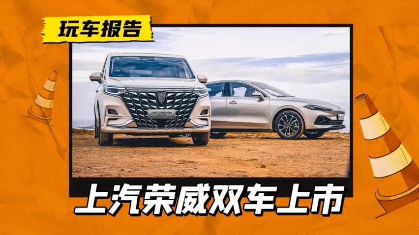 中大型MPV 19.99万元起，B级轿车9.98万元起，上汽荣威双车上