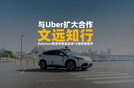 文远知行与Uber扩大合作，Robotaxi服务将覆盖全球15座新增城市