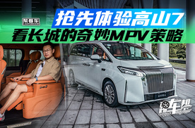 《帮看车》抢先体验高山7，看长城的奇妙MPV策略