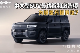 中大型SUV的最优解和必选项，为啥是方程豹钛7？
