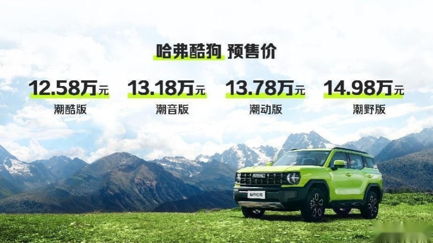 全网预售12.58万起，哈弗酷狗要与Z世代共寻心的乐章