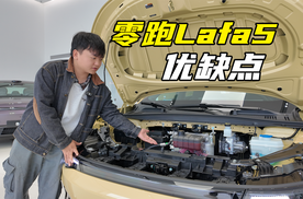 1分半说透零跑Lafa5！优缺点不掺水，买前必看