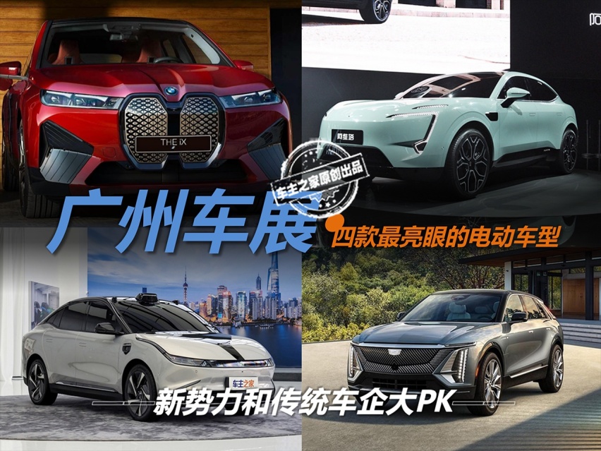 广州车展·四款最亮眼的电动车型