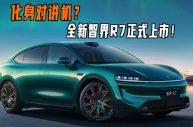 化身对讲机？全新智界R7正式上市！