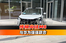 与华为强强联合 广汽传祺向往M8