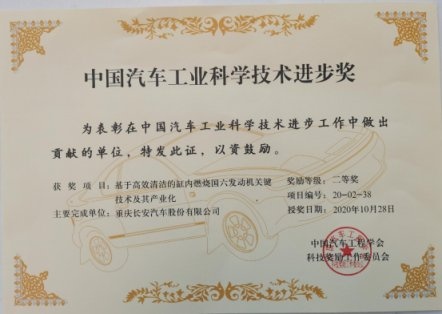 长安汽车摘得中国科技界汽车“诺贝尔奖”
