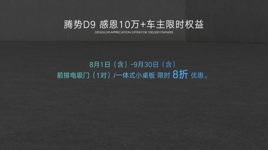 腾势N8正式上市，并加推D9 DM-i 965尊享型