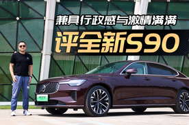 起售价30.09万，实力已超BBA？试全新沃尔沃S90
