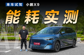 能耗计算器丨小鹏X9能耗和充电速度表现如何？