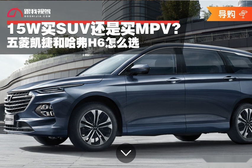 15W买SUV还是买MPV?五菱凯捷和哈弗H6怎么选