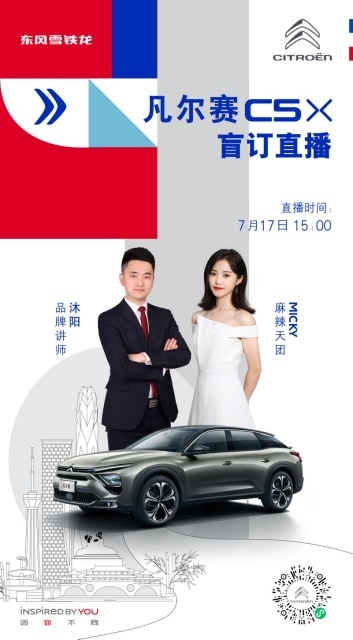7月17日凡尔赛C5 X盲订直播再开启！雪铁龙进口精品送不停