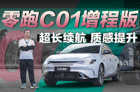 超长纯电续航 底盘质感提升 试驾零跑C01增程版