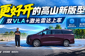更好开的高山新版型，双VLA+固态激光雷达上车