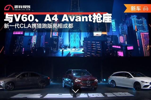 与V60、A4 Avant抢座？新一代CLA携猎跑版亮相成都