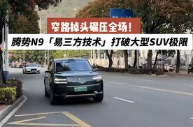 窄路掉头碾压全场！腾势N9「易三方技术」打破大型SUV极限