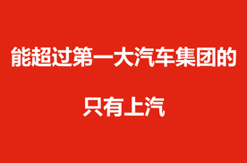 能超过第一大汽车集团的，只有上汽