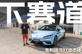 下赛道，吉利银河TT动态体验