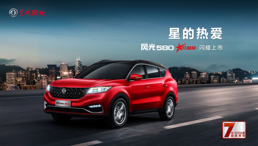 妥妥的实力派，风光580红星版凭质价比圈粉