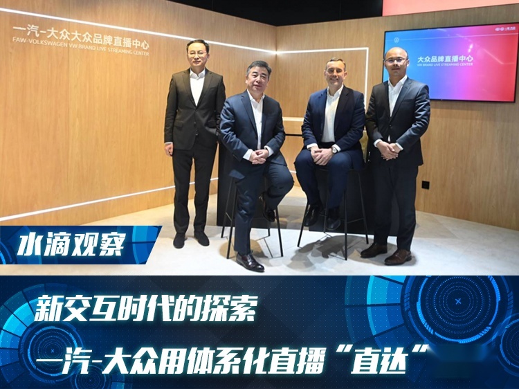 新交互时代的探索，一汽-大众用体系化直播“直达”用户