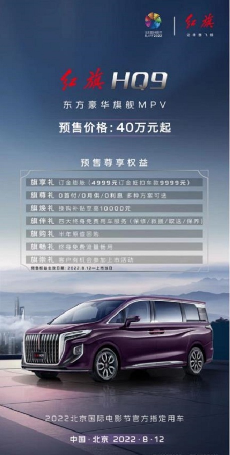正式下线并预售！红旗首款MPV与北京国际电影节共谱时代新风
