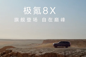 从“参数碾压”到“价值重估”：极氪8X如何撼动豪华SUV的定价金字塔？