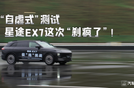 “自虐式”测试，星途EX7这次“刹疯了”！