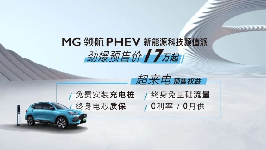17万元起，油耗低至1.3L，MG领航PHEV预售开启