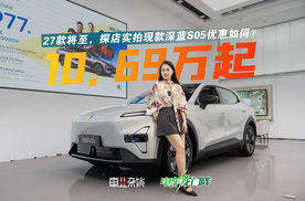 深蓝S05现款直降1.3万，10.69万起入手“B级轴距”SUV