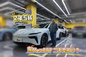 冷门但真香！探店二手 eπ007 ，价格比新车还划算太多