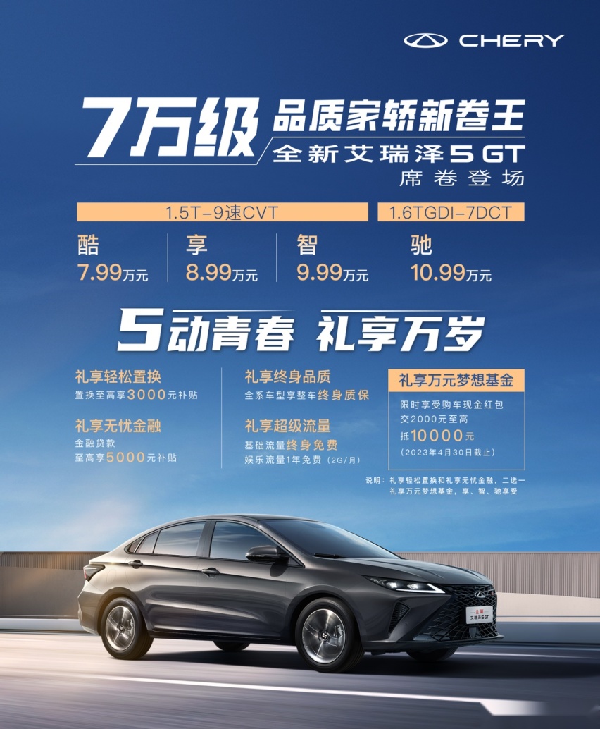 售价7.99万元起 A级“家轿天花板”全新艾瑞泽5 GT郑州上市