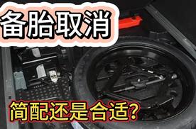 取消备胎到底是车企简配 还是顺应潮流 女车主给你说清楚