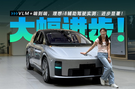VLM+端到端，理想i8辅助驾驶实测：进步显著！