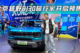 北京越野BJ30旅行家开启预售，车机系统是亮点