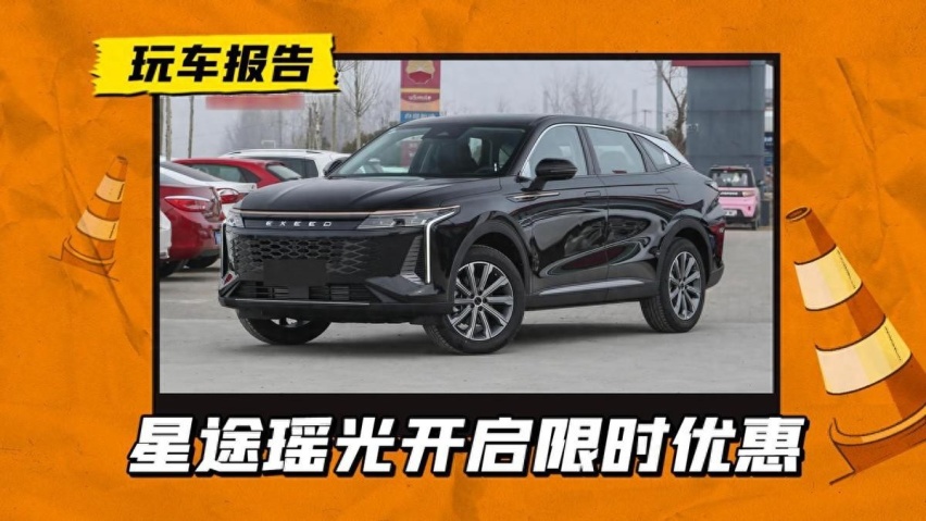 变相降2万！星途瑶光开启限时降价，入门款13.28万拿下